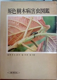 原色樹木病害虫図鑑  