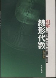 明解線形代数　改訂版  