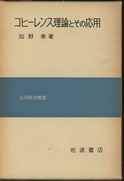コヒーレンス理論とその応用  