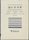 流れ学10章  