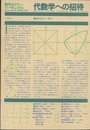 代数学への招待 数学セミナー増刊 