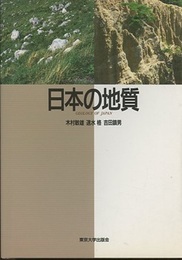 日本の地質  