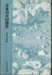 日本の火山地形  