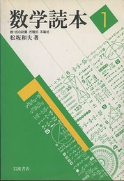 数学読本　1 数・式の計算、方程式、不等式 