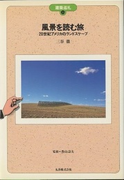 風景を読む旅 20世紀アメリカのランドスケープ 