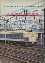 交流電気車両要論  