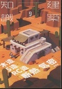 建築知識　2022年 9月号 （特集）木造・S造・RC造「断熱・気密」最新版  