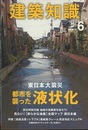建築知識　2011年 6月号 （特集）「建築法規×トラブル」クレーム完全対応マニュアル 特別付録：危ない！軟らかな地盤全国マップ　西日本編 東日本大震災　都市を襲った液状化