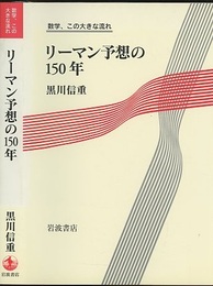 リーマン予想の150年  