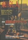 東京人　同潤会アパート 集合住宅の原点 