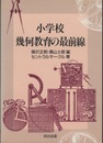 小学校幾何教育の最前線  