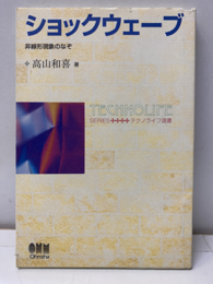 ショックウェーブ 非線形現象のなぞ 