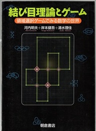 結び目理論とゲーム 領域選択ゲームでみる数学の世界 