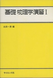 基礎物理学演習　1  