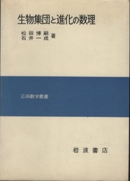 生物集団と進化の数理  