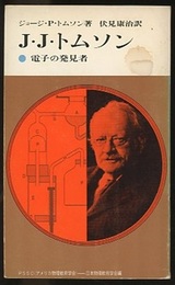 J・J・トムソン 電子の発見者 