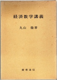 経済数学講義  