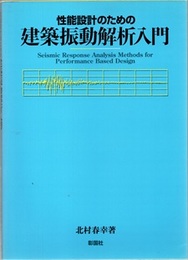 性能設計のための建築振動解析入門 （旧版）  