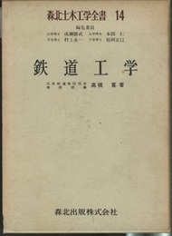 鉄道工学  