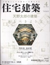 (雑誌) 住宅建築　2015年 4月号 ：天野太郎の建築　あるべきようは  