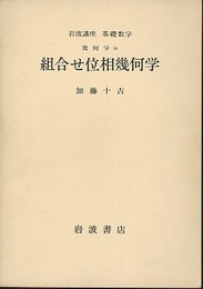 組合せ位相幾何学  