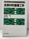 金属材料基礎工学  