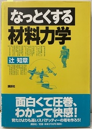 なっとくする材料力学  