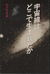 宇宙線はどこで生まれたか  