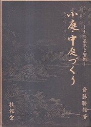 小庭・中庭づくり その基本と実例 