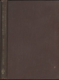 リーマン幾何とその応用  