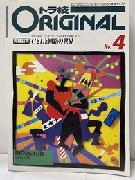 実験研究CとLと回路の世界 回路の脇役　コンデンサとコイルを完全理解しよう 