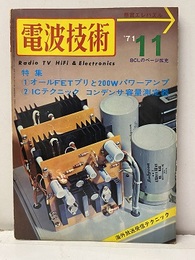 電波技術　1971年11月号：（特集）オールFETプリと200Wパワーアンプ  