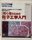 初心者のための電子工学入門 （改訂新版）  