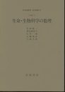 生命・生物科学の数理 [対称] 