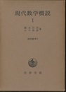 現代数学概説　1  
