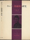 カルノー・熱機関の研究  
