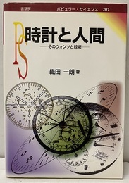 時計と人間 そのウォンツと技術 