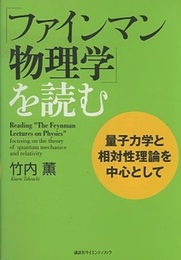 「ファインマン物理学」を読む　量子力学と相対性理論を中心として  