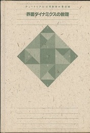 界面ダイナミクスの数理 （旧版）  