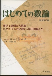 はじめての数論　原著第3版（旧版） 発見と証明の大航海/ピタゴラスの定理から楕円曲線まで 