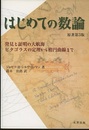 はじめての数論　原著第3版（旧版） 発見と証明の大航海/ピタゴラスの定理から楕円曲線まで 