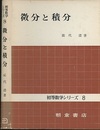 微分と積分  