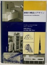 建築の構造とデザイン  