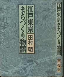 江戸東京まちづくり物語 生成・変動・歪み・展望 