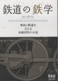 鉄道の「鉄」学 車両と軌道を支える金属材料のお話 