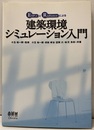 ESP-rとRadianceによる建築環境シミュレーション入門  