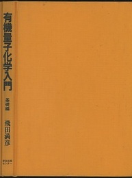 有機量子化学入門　基礎編  