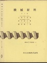 機械材料 （訂正版）  