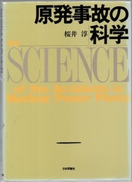 原発事故の科学  