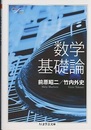 数学基礎論  